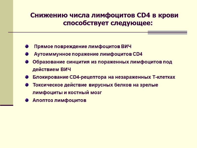Снижению числа лимфоцитов CD4 в крови способствует следующее:     Прямое повреждение